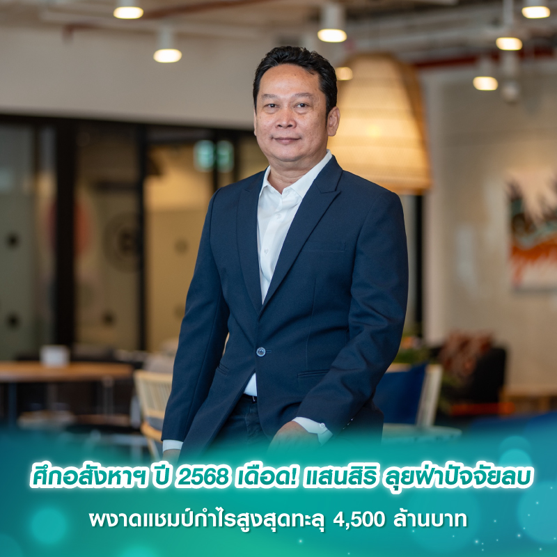 ศึกอสังหาฯปี 2568 เดือด! แสนสิริ ลุยฝ่าปัจจัยลบ ผงาดแชมป์กำไรสูงสุดทะลุ 4,500 ล้านบาท ศึกอสังหาฯปี 2568 เดือด! แสนสิริ ลุยฝ่าปัจจัยลบ ผงาดแชมป์กำไรสูงสุดทะลุ 4,500 ล้านบาท