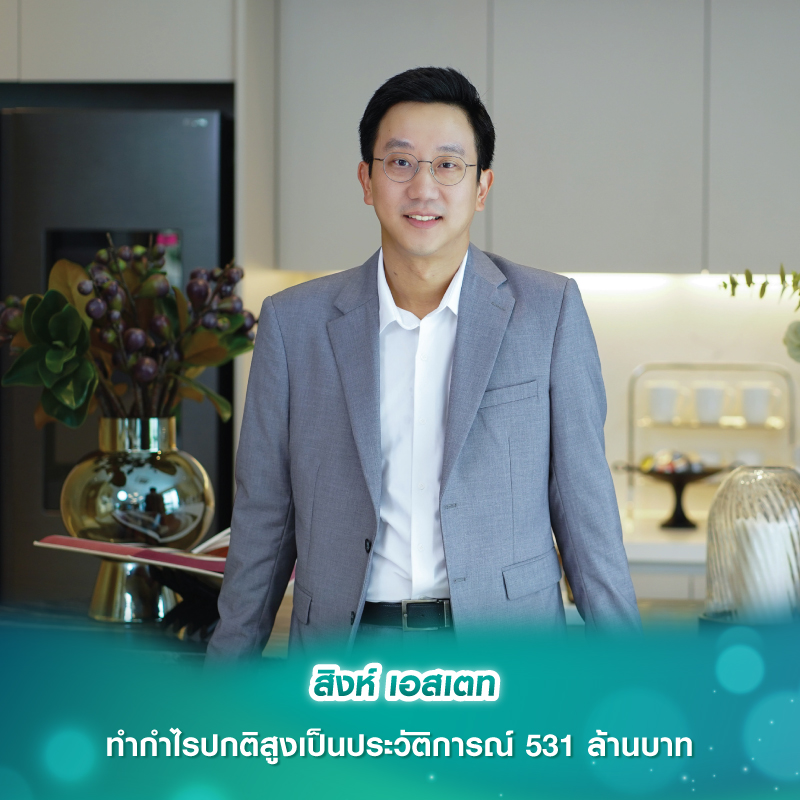 สิงห์ เอสเตท ทำกำไรปกติสูงเป็นประวัติการณ์ 531 ล้านบาท สิงห์ เอสเตท ทำกำไรปกติสูงเป็นประวัติการณ์ 531 ล้านบาท