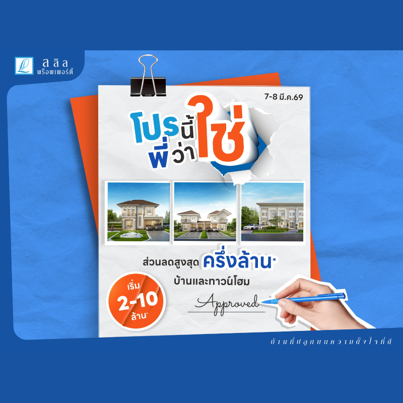 7-8 มี.ค. 69 “ลลิล พร็อพเพอร์ตี้” จัดแคมเปญ “โปรนี้พี่ว่าใช่” 7-8 มี.ค. 69 “ลลิล พร็อพเพอร์ตี้” จัดแคมเปญ “โปรนี้พี่ว่าใช่”