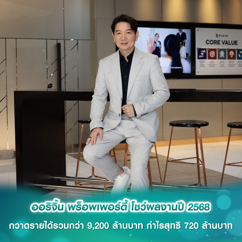ออริจิ้น พร็อพเพอร์ตี้ โชว์ผลงานปี 2568 กวาดรายได้รวมกว่า 9,200 ล้านบาท กำไรสุทธิ 720 ล้าน ออริจิ้น พร็อพเพอร์ตี้ โชว์ผลงานปี 2568 กวาดรายได้รวมกว่า 9,200 ล้านบาท กำไรสุทธิ 720 ล้าน