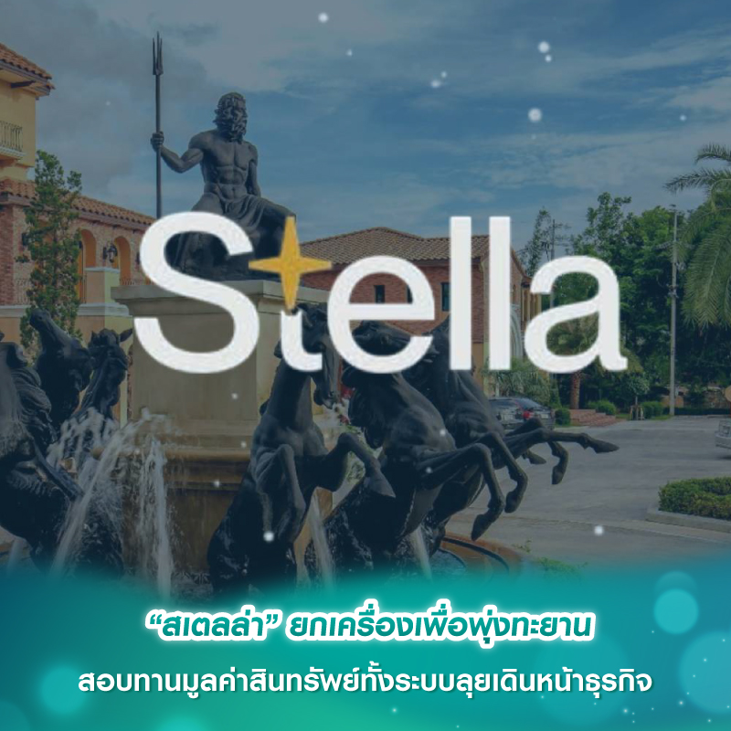 “สเตลล่า” ยกเครื่องเพื่อพุ่งทะยาน สอบทานมูลค่าสินทรัพย์ทั้งระบบลุยเดินหน้าธุรกิจ “สเตลล่า” ยกเครื่องเพื่อพุ่งทะยาน สอบทานมูลค่าสินทรัพย์ทั้งระบบลุยเดินหน้าธุรกิจ