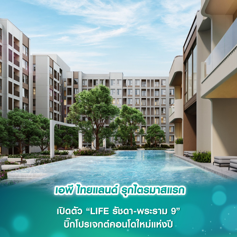 เอพี ไทยแลนด์ รุกไตรมาสแรก เปิดตัว “LIFE รัชดา-พระราม 9” บิ๊กโปรเจกต์คอนโดใหม่แห่งปี