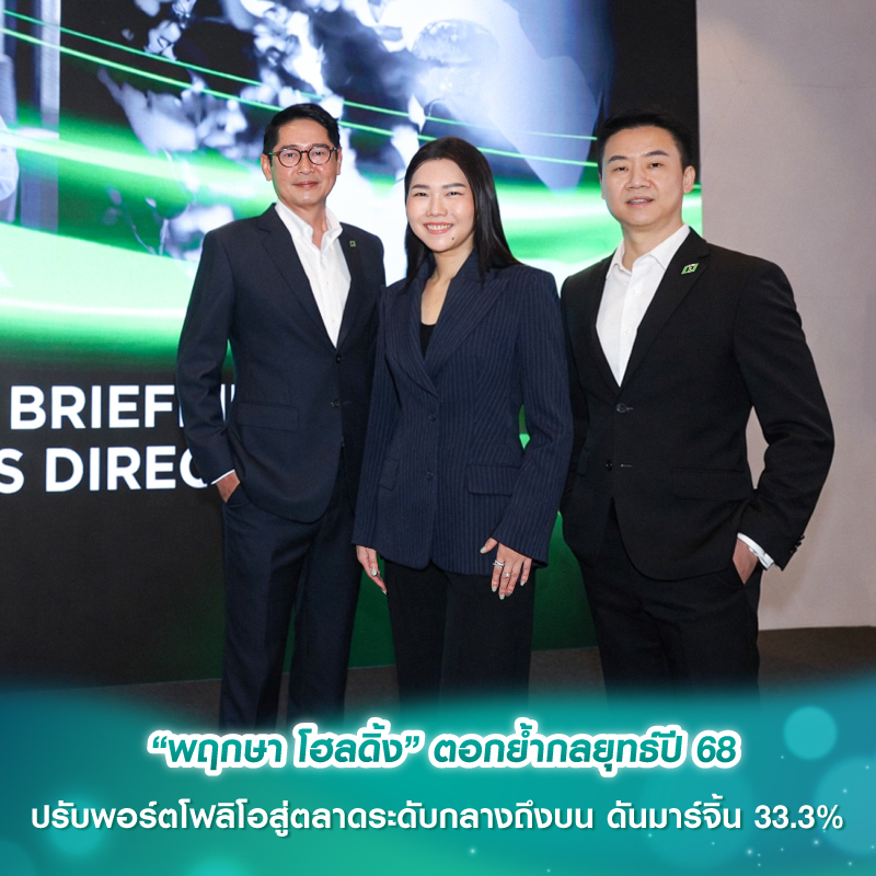 “พฤกษา โฮลดิ้ง” ตอกย้ำกลยุทธ์ปี 68 ปรับพอร์ตโฟลิโอสู่ตลาดระดับกลางถึงบน ดันมาร์จิ้น 33.3%