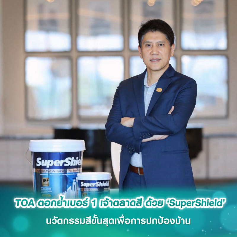TOA ตอกย้ำเบอร์ 1 เจ้าตลาดสี ด้วย ‘SuperShield’ นวัตกรรมสีขั้นสุดเพื่อการปกป้องบ้าน 