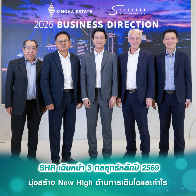 สิงห์ เอสเตท กางแผนธุรกิจปี 69 เสริมแกร่งธุรกิจรายได้ประจำ–ขยายพันธมิตร–รักษาวินัยการเงิน 