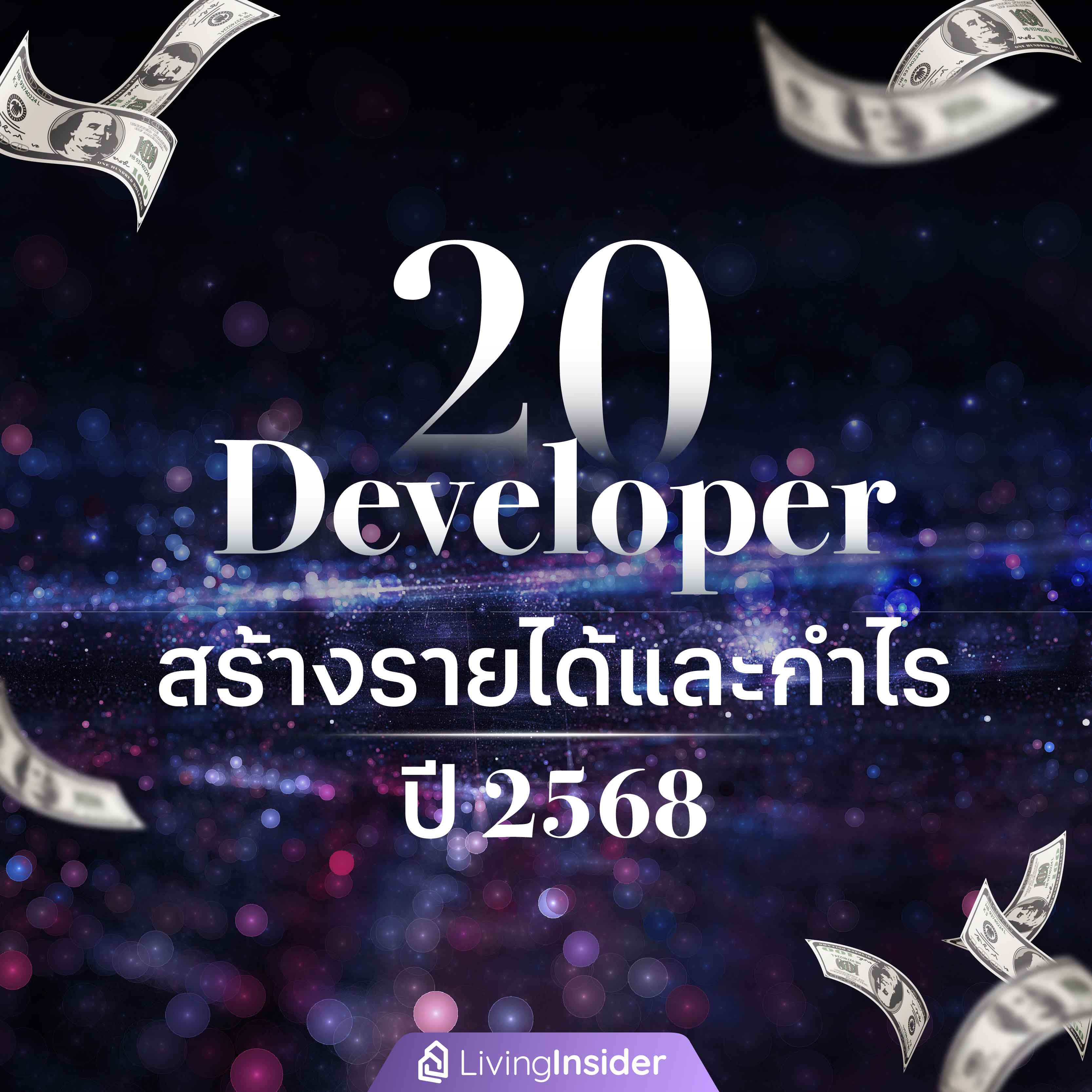 20 Developer สร้างรายได้และกำไร ปี 2568 20 Developer สร้างรายได้และกำไร ปี 2568