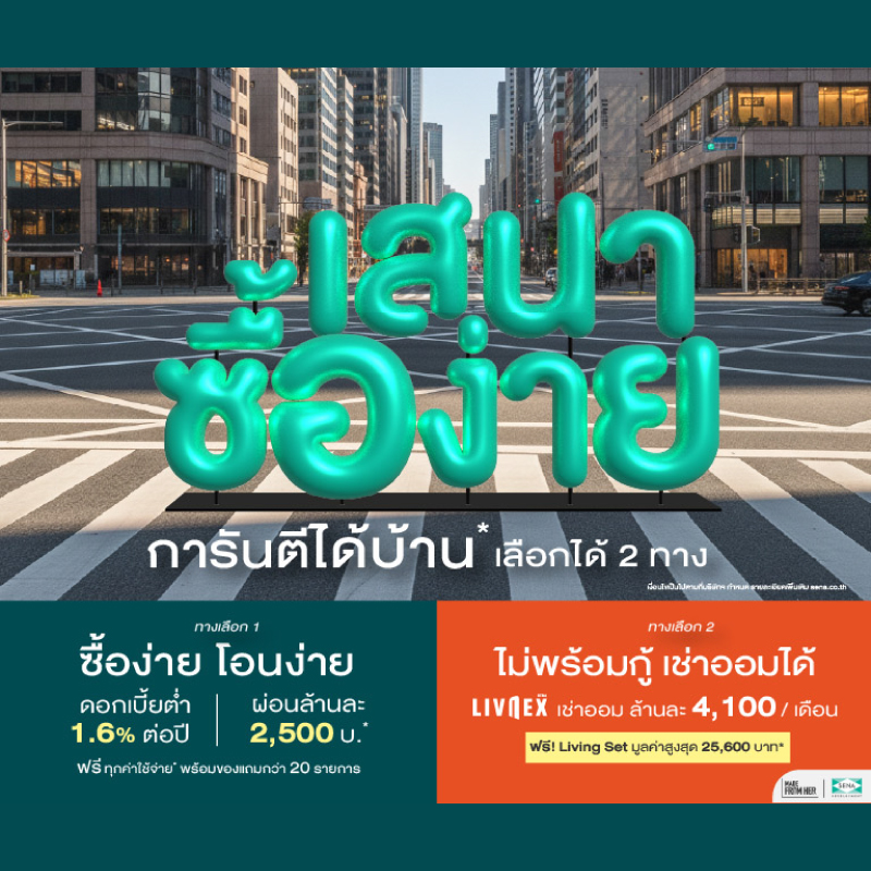 SENA เปิดเกมรุก “เสนาซื้อง่าย” การันตี ได้บ้านแน่! โซลูชันเดียวในตลาดที่ทำให้ “การมีบ้าน” เป็นเรื่องง่ายที่สุด