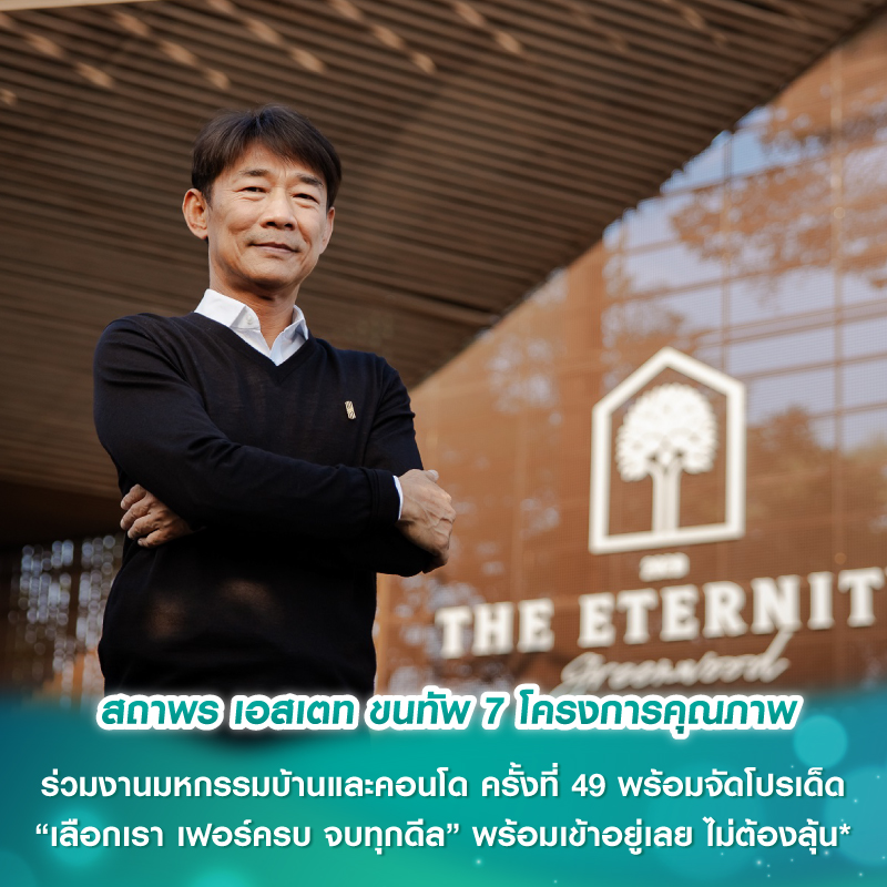 สถาพร เอสเตท ขนทัพ 7 โครงการคุณภาพ ร่วมงานมหกรรมบ้านและคอนโด ครั้งที่ 49 พร้อมจัดโปรเด็ด “เลือกเรา เฟอร์ครบ จบทุกดีล” พร้อมเข้าอยู่เลย ไม่ต้องลุ้น* 