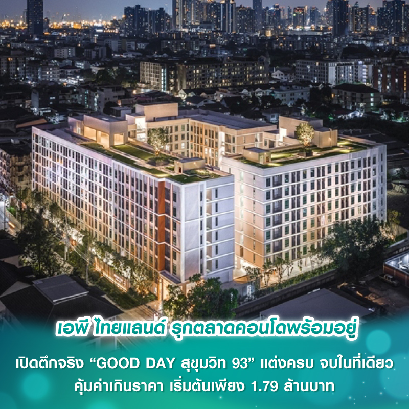 เอพี ไทยแลนด์ รุกตลาดคอนโดพร้อมอยู่ เปิดตึกจริง “GOOD DAY สุขุมวิท 93” แต่งครบ จบในที่เดียว คุ้มค่าเกินราคา เริ่มต้นเพียง 1.79 ล้านบาท