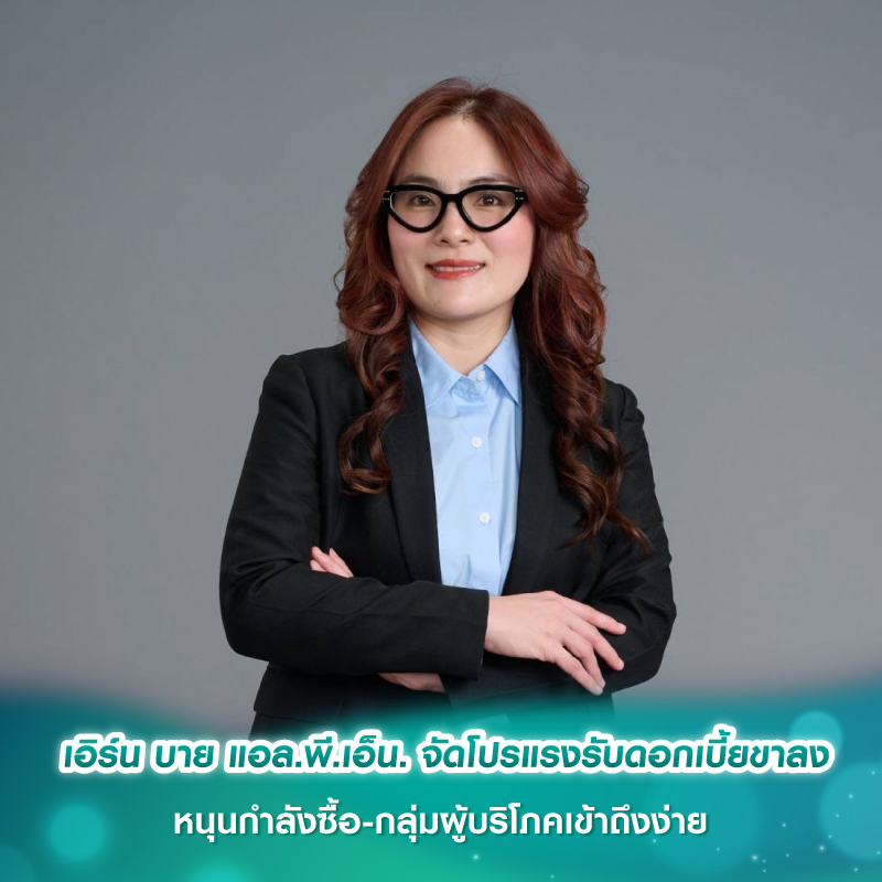 เอิร์น บาย แอล.พี.เอ็น. จัดโปรแรงรับดอกเบี้ยขาลง หนุนกำลังซื้อ-กลุ่มผู้บริโภคเข้าถึงง่าย
