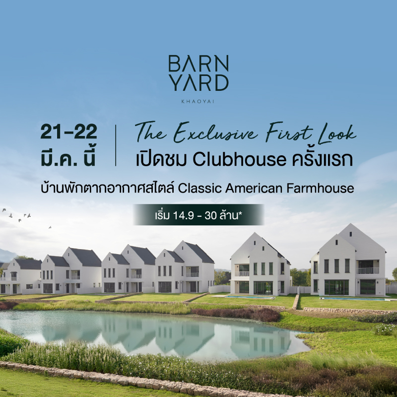 ครั้งแรกกับการเปิดชม Clubhouse ก่อนใครที่ BARNYARD เขาใหญ่ ในอ้อมกอดของ Classic American Farmhouse