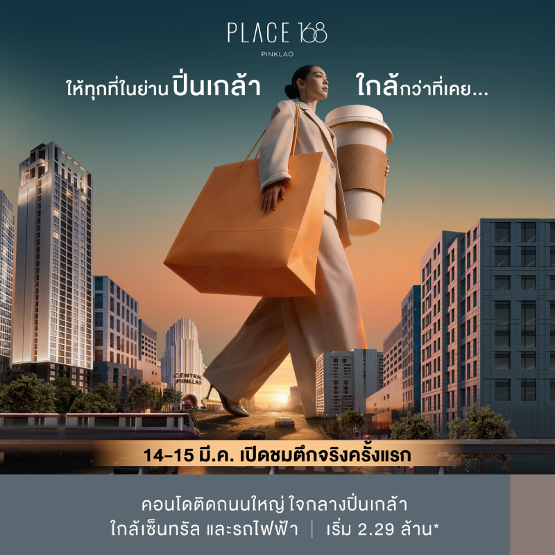  เพลส 168 ปิ่นเกล้า อัดโปรฯ แรง เปิดชมตึกจริงครั้งแรก 14 - 15 มี.ค.นี้