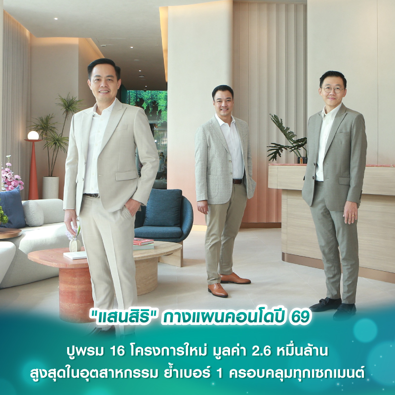 "แสนสิริ" กางแผนคอนโดปี 69 ปูพรม 16 โครงการใหม่ มูลค่า 2.6 หมื่นล้าน สูงสุดในอุตสาหกรรม ย้ำเบอร์ 1 ครอบคลุมทุกเซกเมนต์