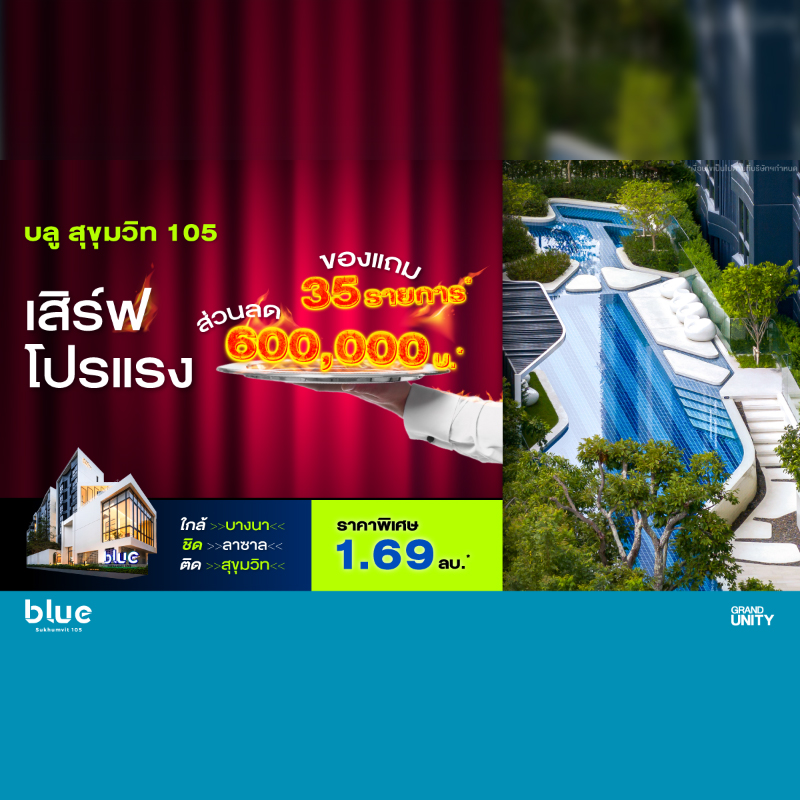แกรนด์ ยูนิตี้ เสิร์ฟโปรแรง โครงการ “บลู สุขุมวิท 105” คอนโดมิเนียมพร้อมอยู่ ใจกลางลาซาล เริ่ม 1.69 ล้านบาท*