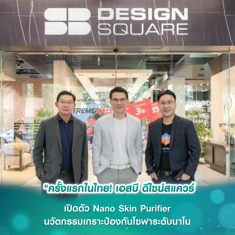 ครั้งแรกในไทย! เอสบี ดีไซน์สแควร์ เปิดตัว Nano Skin Purifier นวัตกรรมเกราะป้องกันโซฟาระดับนาโน