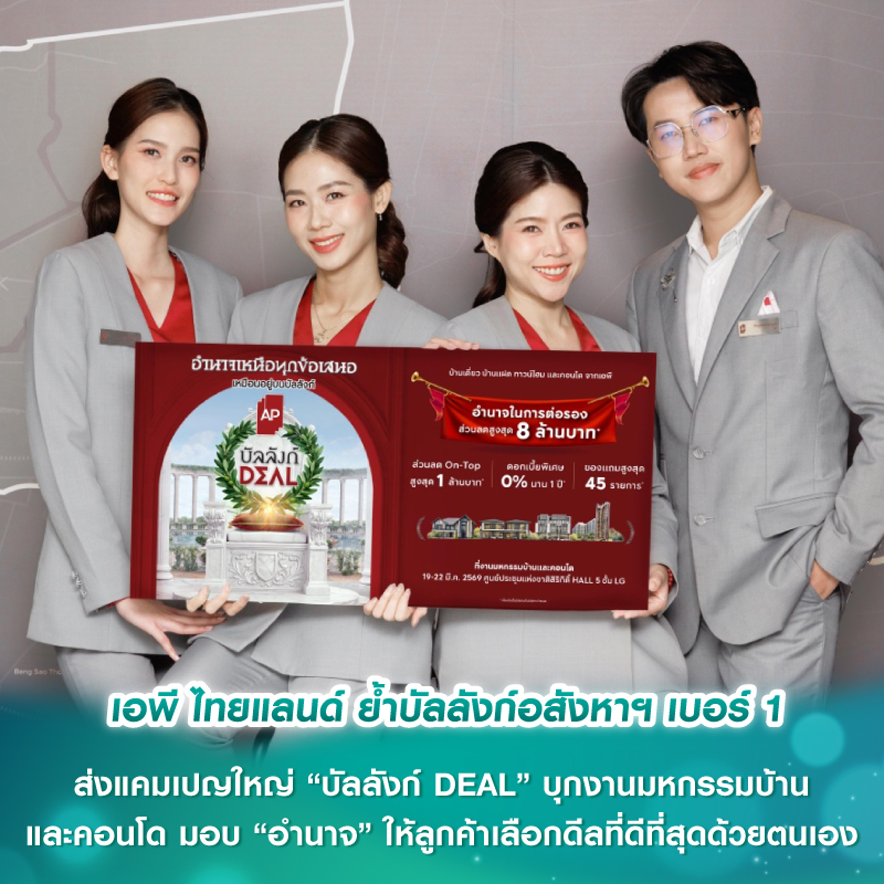 ไทยแลนด์ ย้ำบัลลังก์อสังหาฯ เบอร์ 1 ส่งแคมเปญใหญ่ “บัลลังก์ DEAL” บุกงานมหกรรมบ้านและคอนโด มอบ “อำนาจ” ให้ลูกค้าเลือกดีลที่ดีที่สุดด้วยตนเอง ไทยแลนด์ ย้ำบัลลังก์อสังหาฯ เบอร์ 1 ส่งแคมเปญใหญ่ “บัลลังก์ DEAL” บุกงานมหกรรมบ้านและคอนโด มอบ “อำนาจ” ให้ลูกค้าเลือกดีลที่ดีที่สุดด้วยตนเอง