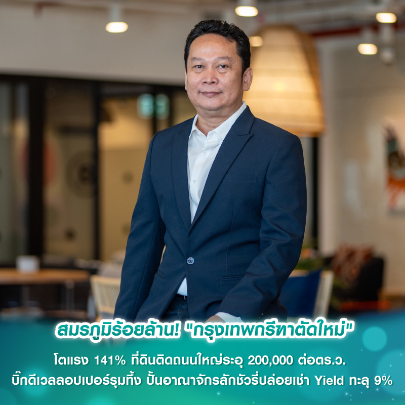 สมรภูมิร้อยล้าน! "กรุงเทพกรีฑาตัดใหม่" โตแรง 141% ที่ดินติดถนนใหญ่ระอุ 200,000 ต่อตร.ว. บิ๊กดีเวลลอปเปอร์รุมทึ้ง ปั้นอาณาจักรลักชัวรี่ปล่อยเช่า Yield ทะลุ 9% สมรภูมิร้อยล้าน! "กรุงเทพกรีฑาตัดใหม่" โตแรง 141% ที่ดินติดถนนใหญ่ระอุ 200,000 ต่อตร.ว. บิ๊กดีเวลลอปเปอร์รุมทึ้ง ปั้นอาณาจักรลักชัวรี่ปล่อยเช่า Yield ทะลุ 9%