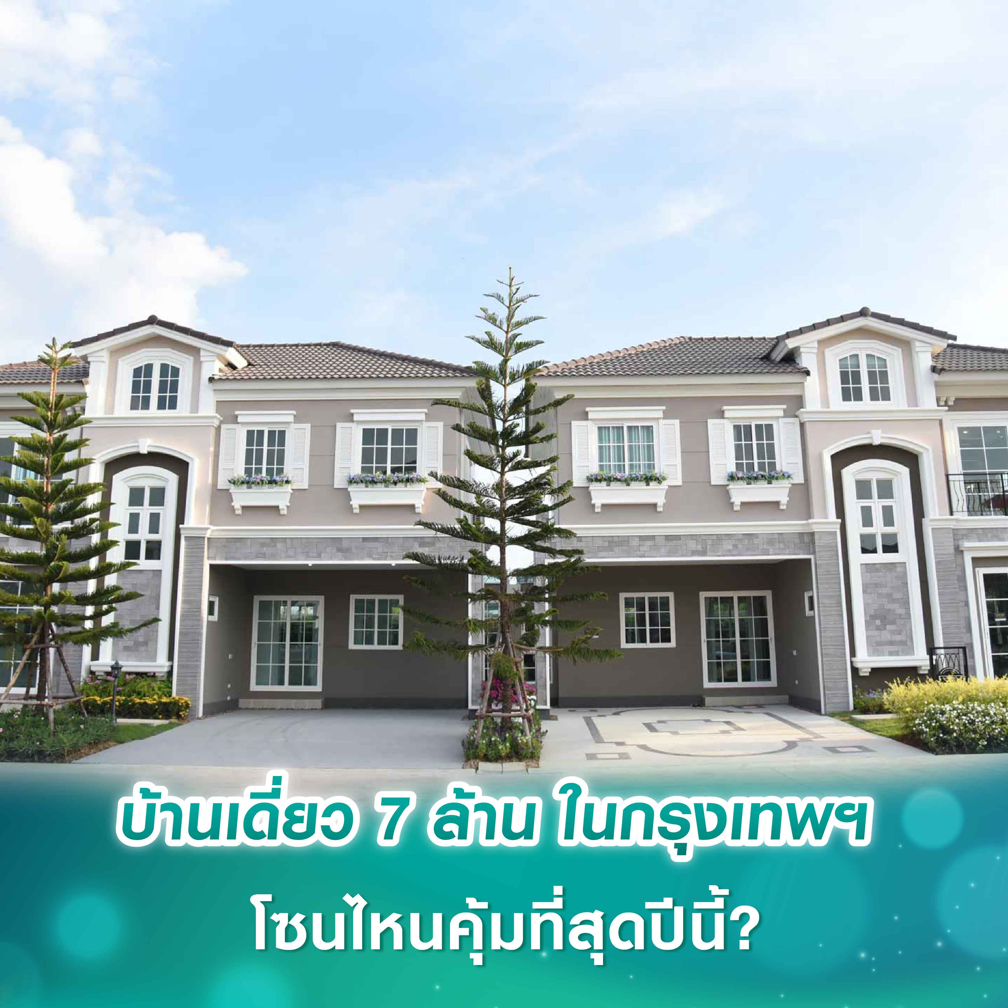 บ้านเดี่ยว 7 ล้าน ในกรุงเทพฯ โซนไหนคุ้มที่สุดปีนี้?