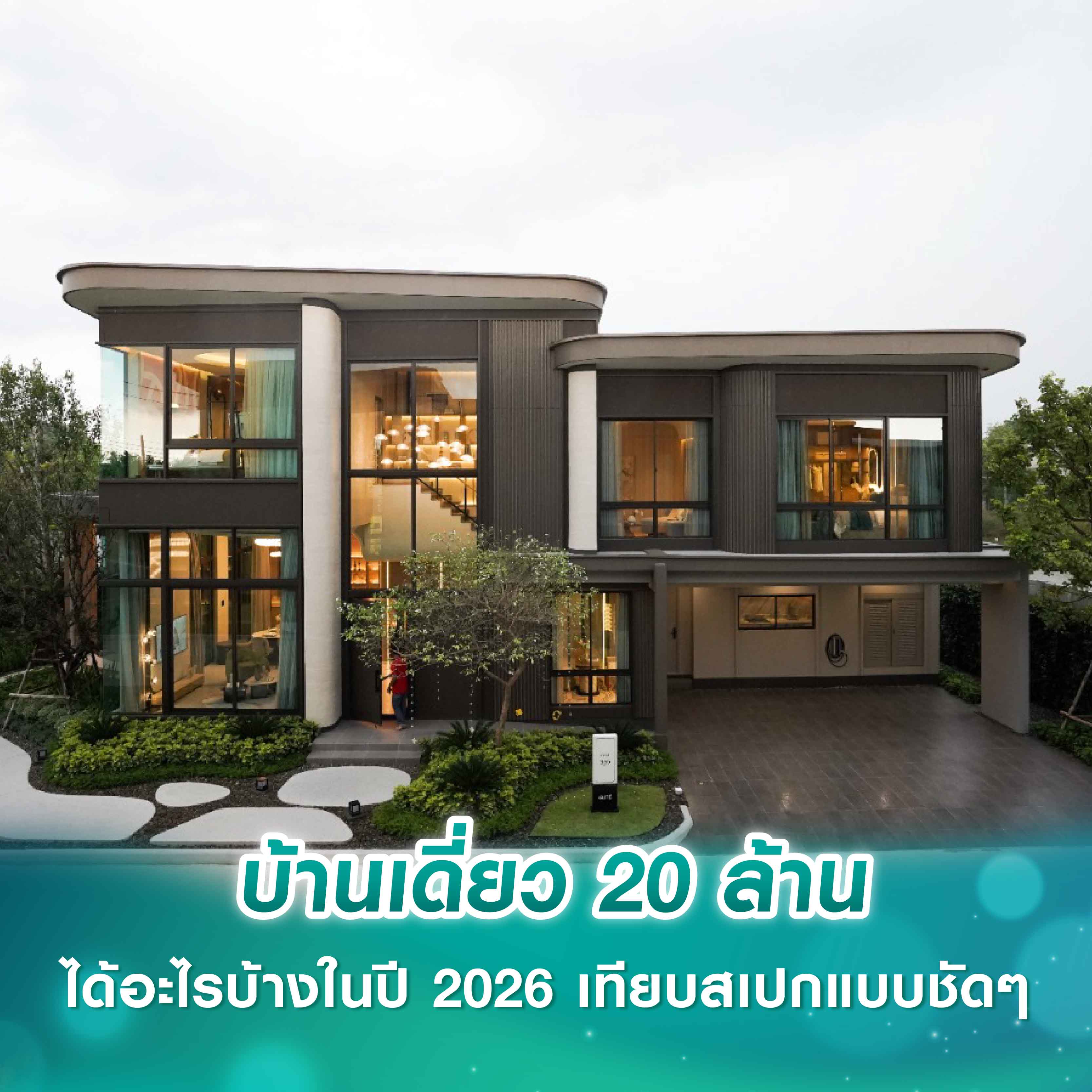 บ้านเดี่ยว 20 ล้าน ได้อะไรบ้างในปี 2026 เทียบสเปกแบบชัดๆ