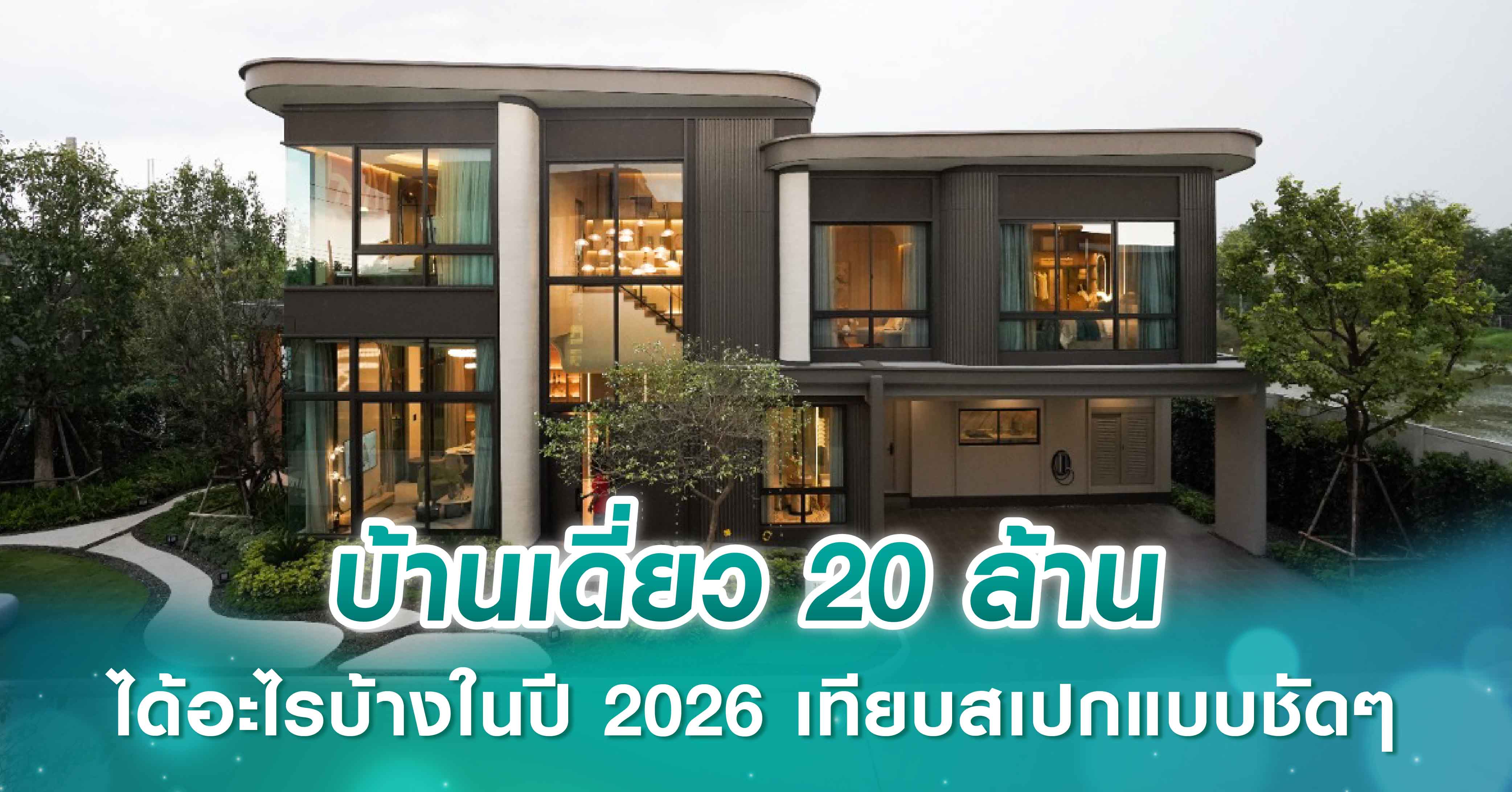 บ้านเดี่ยว 20 ล้าน ได้อะไรบ้างในปี 2026 เทียบสเปกแบบชัดๆ