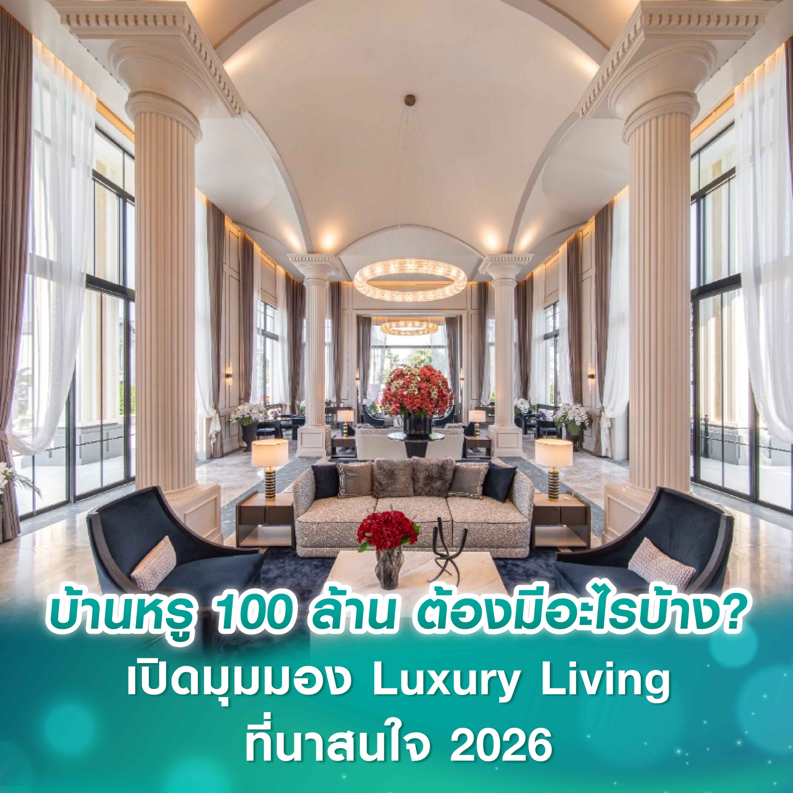 บ้านหรู 100 ล้าน ต้องมีอะไรบ้าง? เปิดมุมมอง Luxury Living ที่นาสนใจ 2026