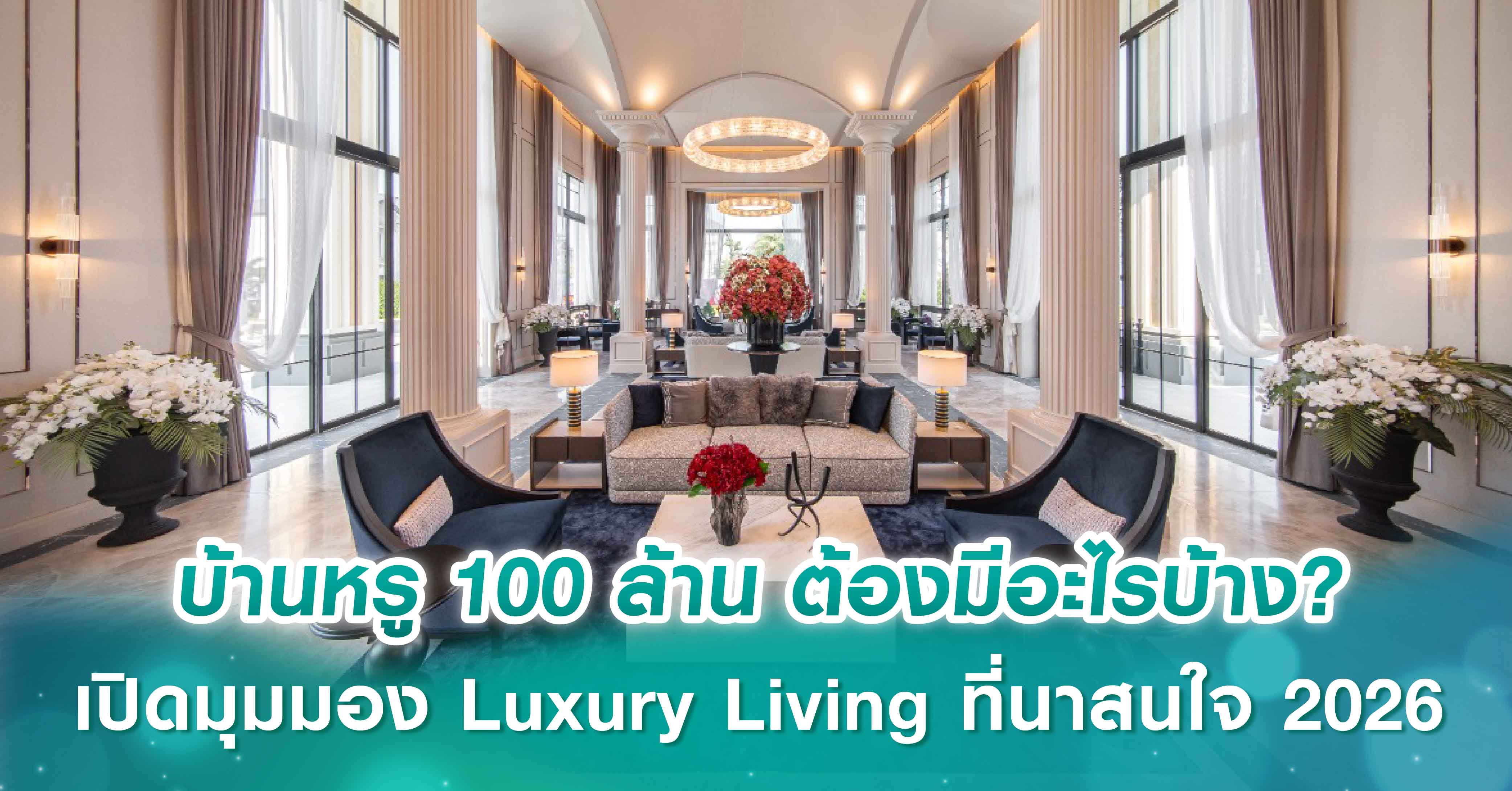 บ้านหรู 100 ล้าน ต้องมีอะไรบ้าง? เปิดมุมมอง Luxury Living ที่นาสนใจ 2026