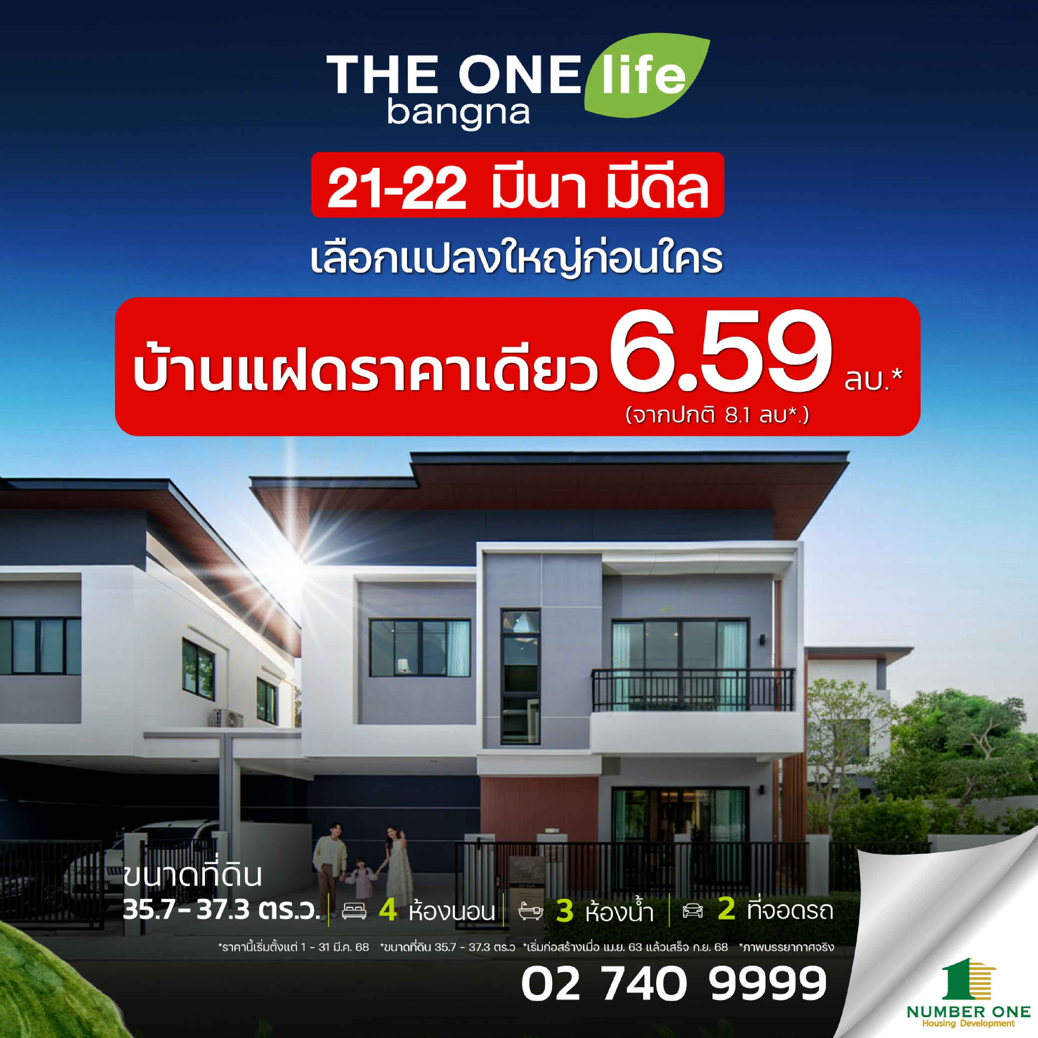 𝗧𝗛𝗘 𝗢𝗡𝗘 𝗹𝗶𝗳𝗲 𝗯𝗮𝗻𝗴𝗻𝗮 | มีนา มีดีล  พบกัน 𝟮𝟭 – 𝟮𝟮 มี.ค. นี้ พบกับบ้านแฝดราคาพิเศษ! เพียง 6.59 ลบ.* (จากปกติ 8.1 ลบ*.)