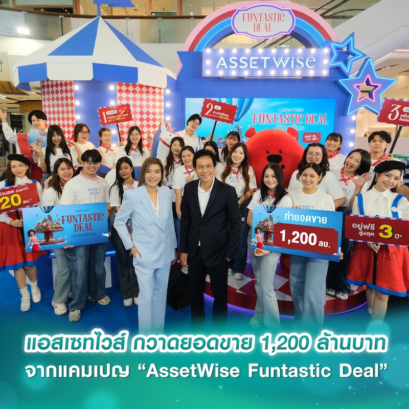 แอสเซทไวส์ กวาดยอดขาย 1,200 ล้านบาท จากแคมเปญ “AssetWise Funtastic Deal” คอนโด KAVE และ Atmoz โดดเด่น Yield 8% ดึงนักลงทุนตอบรับต่อเนื่อง