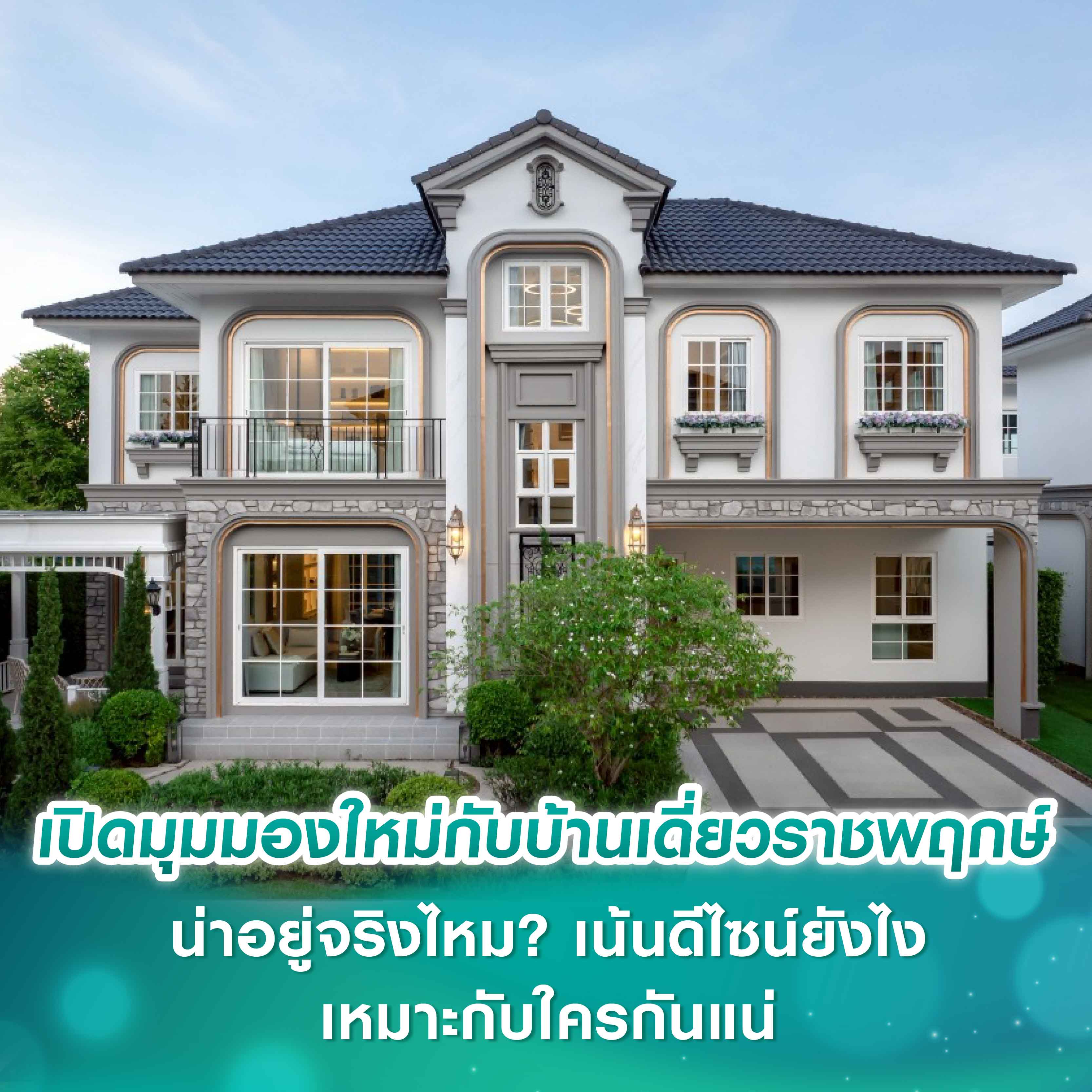 เปิดมุมมองใหม่กับบ้านเดี่ยวราชพฤกษ์ น่าอยู่จริงไหม? เน้นดีไซน์ยังไง เหมาะกับใครกันแน่
