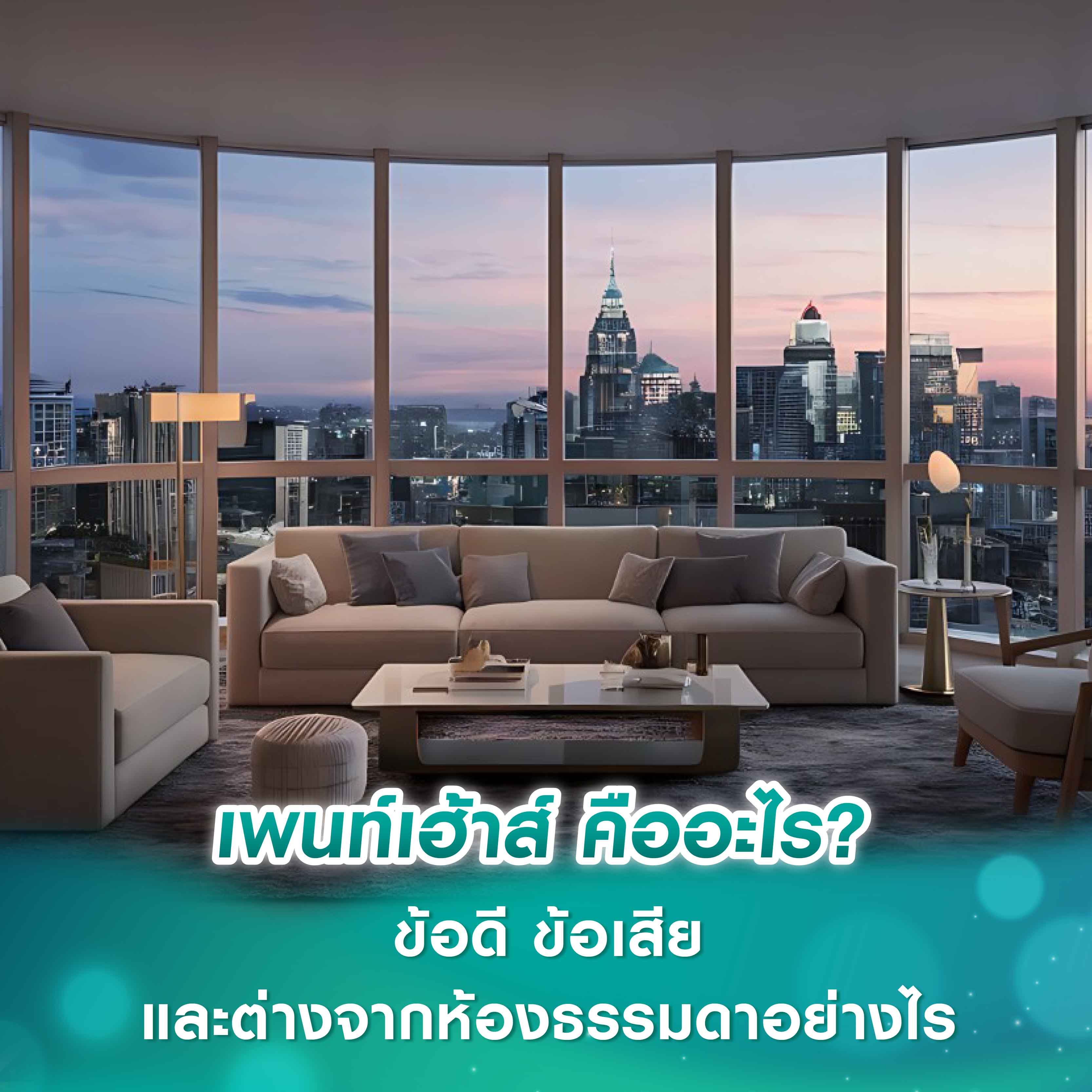 เพนท์เฮ้าส์ คืออะไร? ข้อดี ข้อเสีย และต่างจากห้องธรรมดาอย่างไร