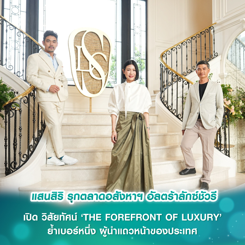 แสนสิริ รุกตลาดอสังหาฯ อัลตร้าลักซ์ชัวรี เปิด วิสัยทัศน์ ‘THE FOREFRONT OF LUXURY’ ย้ำเบอร์หนึ่ง ผู้นำแถวหน้าของประเทศ แสนสิริ รุกตลาดอสังหาฯ อัลตร้าลักซ์ชัวรี เปิด วิสัยทัศน์ ‘THE FOREFRONT OF LUXURY’ ย้ำเบอร์หนึ่ง ผู้นำแถวหน้าของประเทศ