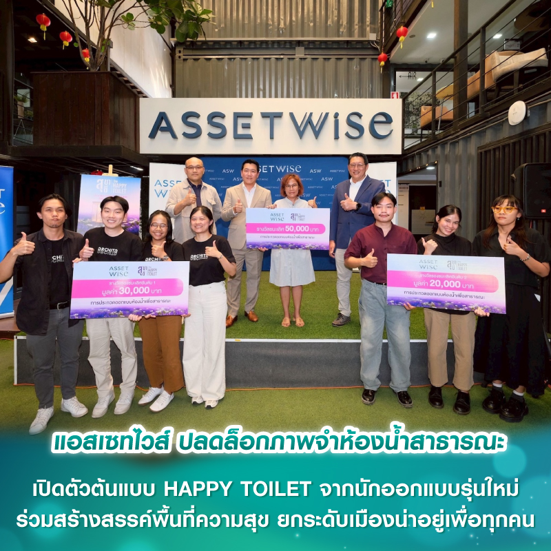 แอสเซทไวส์ ปลดล็อกภาพจำห้องน้ำสาธารณะ เปิดตัวต้นแบบ HAPPY TOILET จากนักออกแบบรุ่นใหม่ ร่วมสร้างสรรค์พื้นที่ความสุข ยกระดับเมืองน่าอยู่เพื่อทุกคน แอสเซทไวส์ ปลดล็อกภาพจำห้องน้ำสาธารณะ เปิดตัวต้นแบบ HAPPY TOILET จากนักออกแบบรุ่นใหม่ ร่วมสร้างสรรค์พื้นที่ความสุข ยกระดับเมืองน่าอยู่เพื่อทุกคน