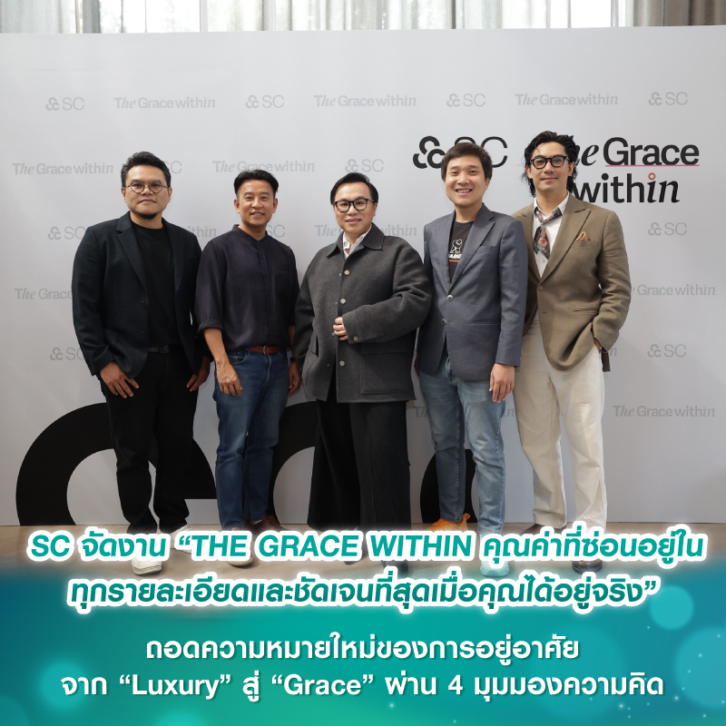 SC จัดงาน “THE GRACE WITHIN คุณค่าที่ซ่อนอยู่ในทุกรายละเอียดและชัดเจนที่สุดเมื่อคุณได้อยู่จริง” ถอดความหมายใหม่ของการอยู่อาศัย จาก “Luxury” สู่ “Grace” ผ่าน 4 มุมมองความคิด SC จัดงาน “THE GRACE WITHIN คุณค่าที่ซ่อนอยู่ในทุกรายละเอียดและชัดเจนที่สุดเมื่อคุณได้อยู่จริง” ถอดความหมายใหม่ของการอยู่อาศัย จาก “Luxury” สู่ “Grace” ผ่าน 4 มุมมองความคิด