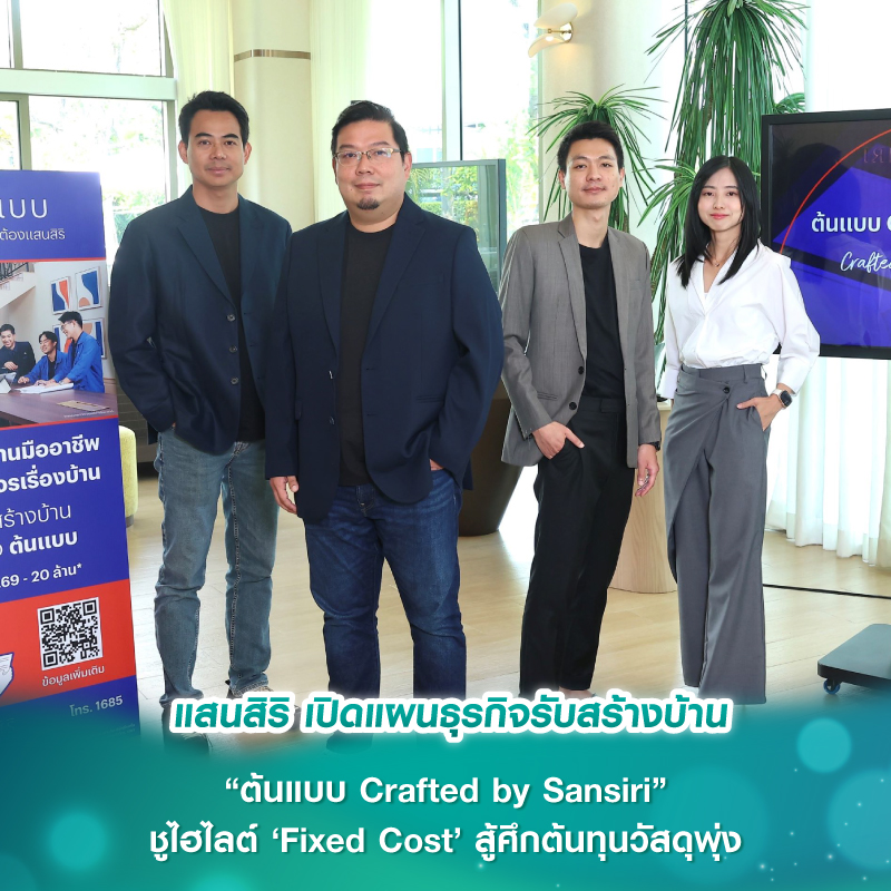 แสนสิริ เปิดแผนธุรกิจรับสร้างบ้าน “ต้นแบบ Crafted by Sansiri” ชูไฮไลต์ ‘Fixed Cost’ สู้ศึกต้นทุนวัสดุพุ่ง แสนสิริ เปิดแผนธุรกิจรับสร้างบ้าน “ต้นแบบ Crafted by Sansiri” ชูไฮไลต์ ‘Fixed Cost’ สู้ศึกต้นทุนวัสดุพุ่ง