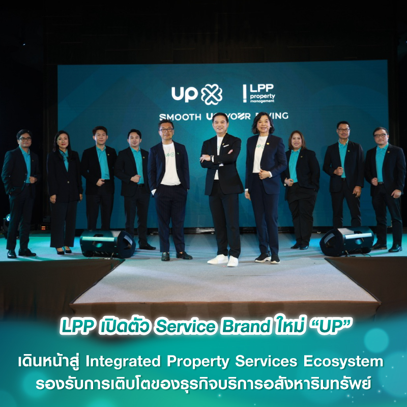 LPP เปิดตัว Service Brand ใหม่ “UP” เดินหน้าสู่ Integrated Property Services Ecosystem รองรับการเติบโตของธุรกิจบริการอสังหาริมทรัพย์ LPP เปิดตัว Service Brand ใหม่ “UP” เดินหน้าสู่ Integrated Property Services Ecosystem รองรับการเติบโตของธุรกิจบริการอสังหาริมทรัพย์