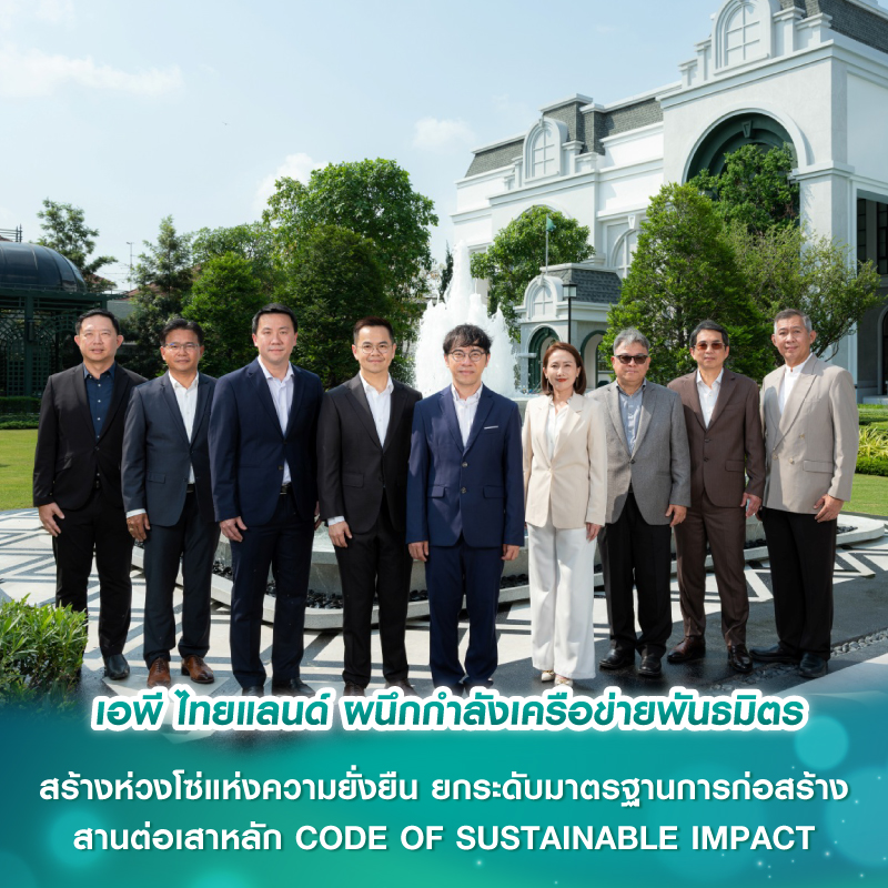 เอพี ไทยแลนด์ ผนึกกำลังเครือข่ายพันธมิตร สร้างห่วงโซ่แห่งความยั่งยืน ยกระดับมาตรฐานการก่อสร้าง สานต่อเสาหลัก CODE OF SUSTAINABLE IMPACT เอพี ไทยแลนด์ ผนึกกำลังเครือข่ายพันธมิตร สร้างห่วงโซ่แห่งความยั่งยืน ยกระดับมาตรฐานการก่อสร้าง สานต่อเสาหลัก CODE OF SUSTAINABLE IMPACT