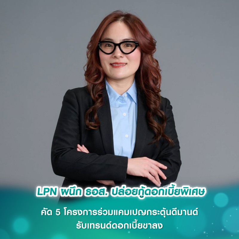 LPN ผนึก ธอส. ปล่อยกู้ดอกเบี้ยพิเศษ คัด 5 โครงการร่วมแคมเปญกระตุ้นดีมานด์รับเทรนด์ดอกเบี้ยขาลง LPN ผนึก ธอส. ปล่อยกู้ดอกเบี้ยพิเศษ คัด 5 โครงการร่วมแคมเปญกระตุ้นดีมานด์รับเทรนด์ดอกเบี้ยขาลง