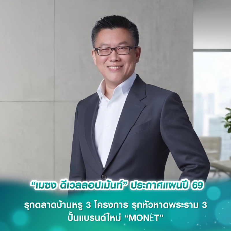 “เมซง ดีเวลลอปเม้นท์”ประกาศแผนปี’69 รุกตลาดบ้านหรู 3 โครงการ รุกหัวหาดพระราม 3 ปั้นแบรนด์ใหม่ “MONÉT” “เมซง ดีเวลลอปเม้นท์”ประกาศแผนปี’69 รุกตลาดบ้านหรู 3 โครงการ รุกหัวหาดพระราม 3 ปั้นแบรนด์ใหม่ “MONÉT”