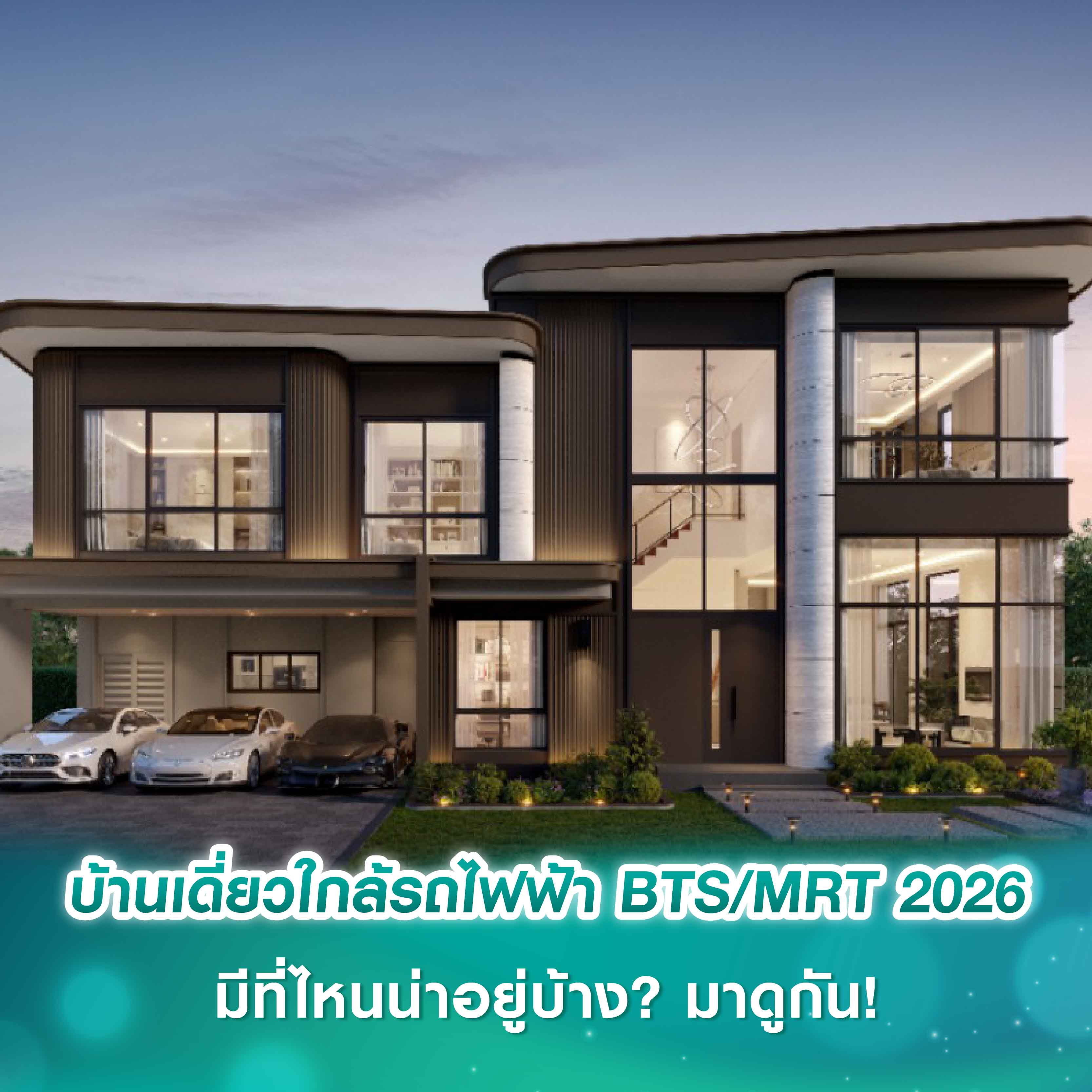 บ้านเดี่ยวใกล้รถไฟฟ้า BTS/MRT 2026 มีที่ไหนน่าอยู่บ้าง? มาดูกัน! บ้านเดี่ยวใกล้รถไฟฟ้า BTS/MRT 2026 มีที่ไหนน่าอยู่บ้าง? มาดูกัน!