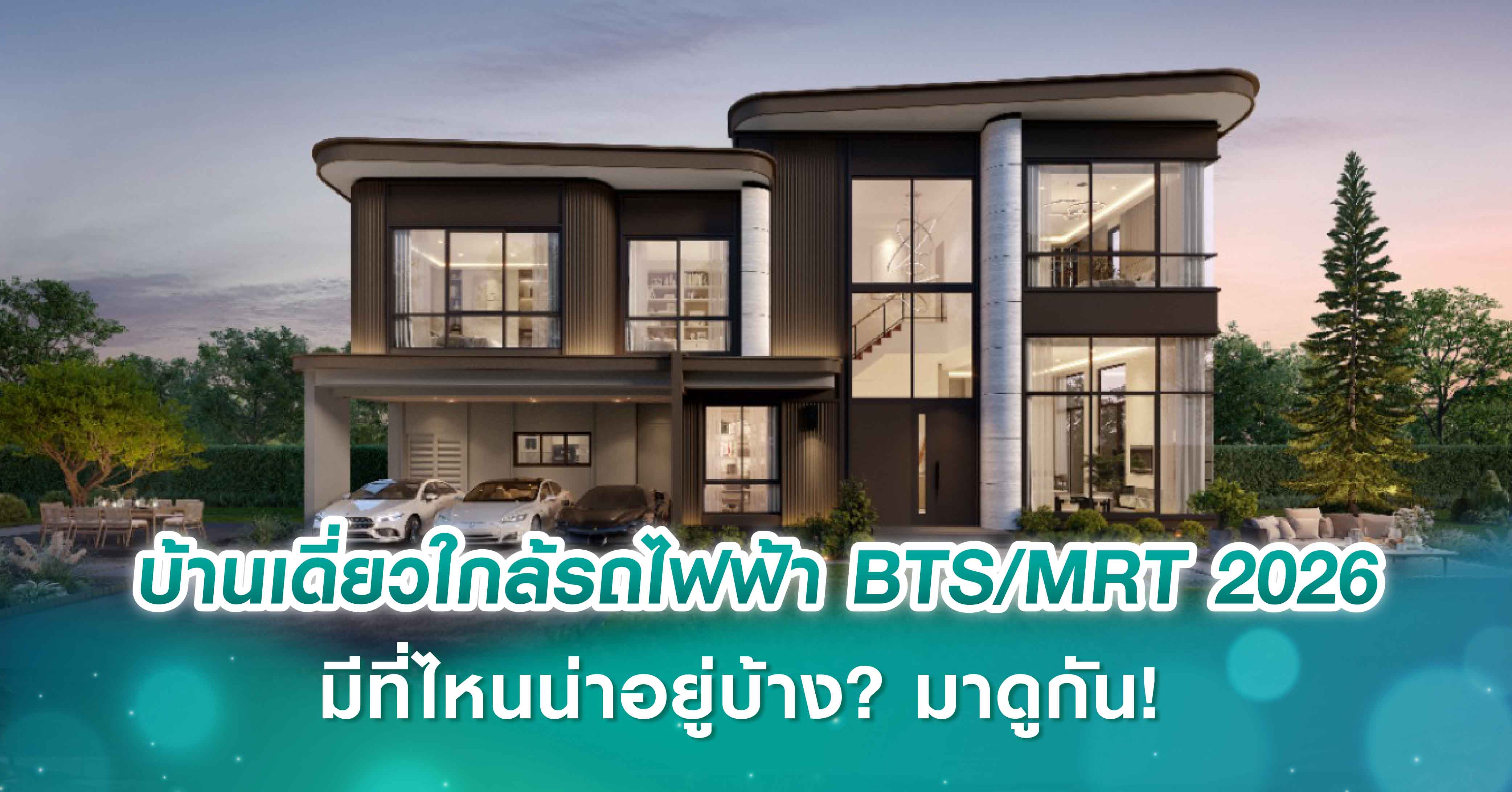 บ้านเดี่ยวใกล้รถไฟฟ้า BTS/MRT 2026 มีที่ไหนน่าอยู่บ้าง? มาดูกัน!