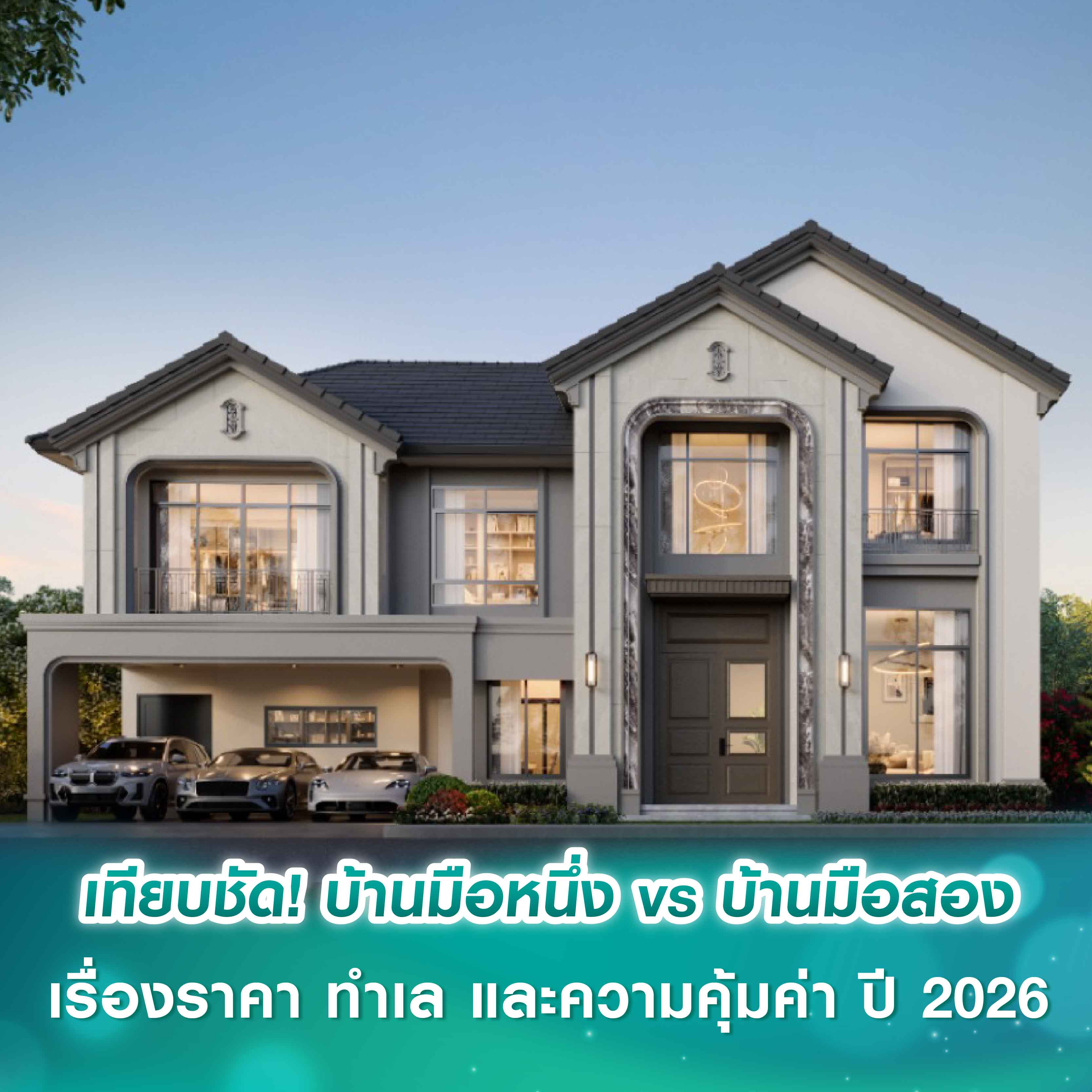 เทียบชัด! บ้านมือหนึ่ง vs บ้านมือสอง เรื่องราคา ทำเล และความคุ้มค่า ปี 2026