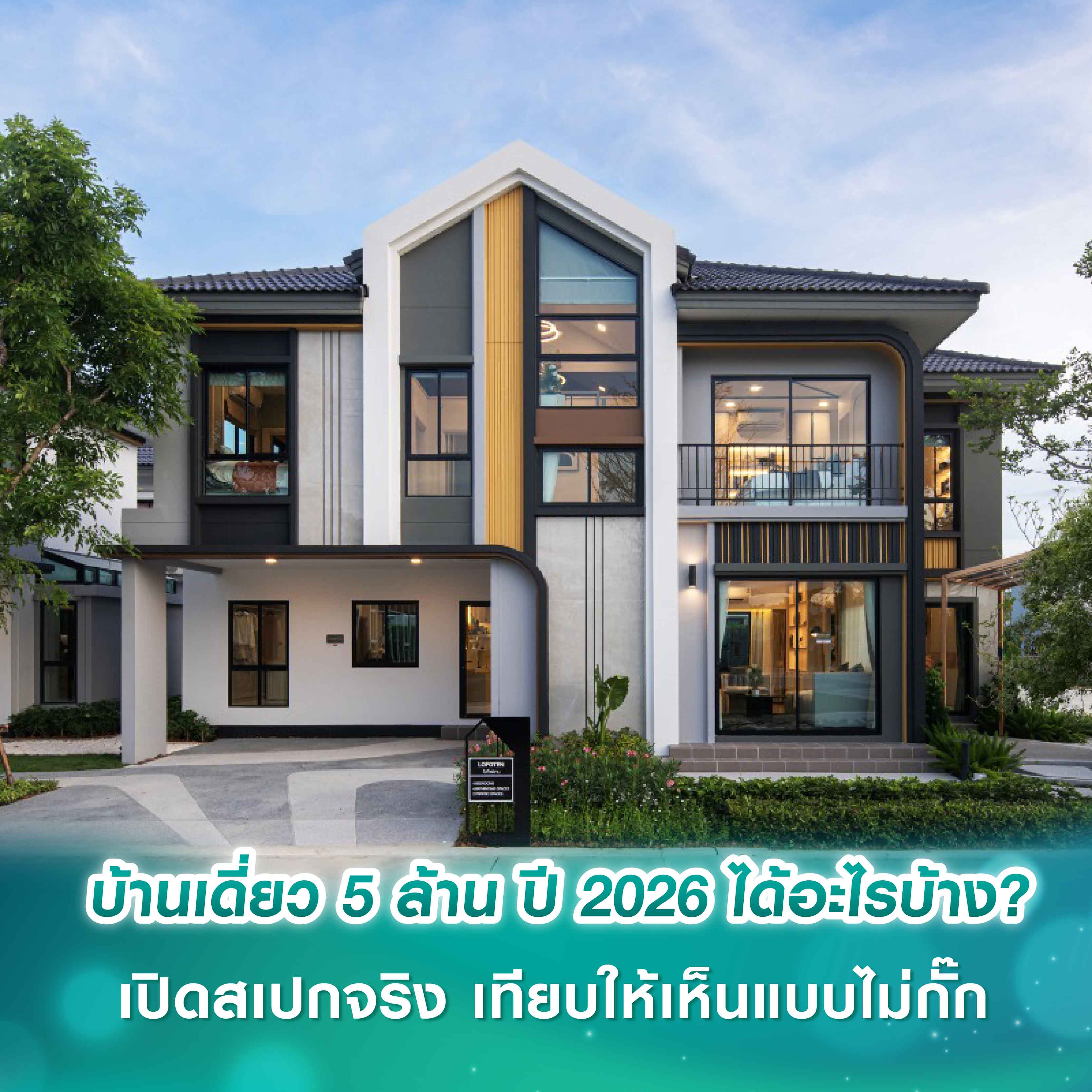 บ้านเดี่ยว 5 ล้าน ปี 2026 ได้อะไรบ้าง? เปิดสเปกจริง เทียบให้เห็นแบบไม่กั๊ก