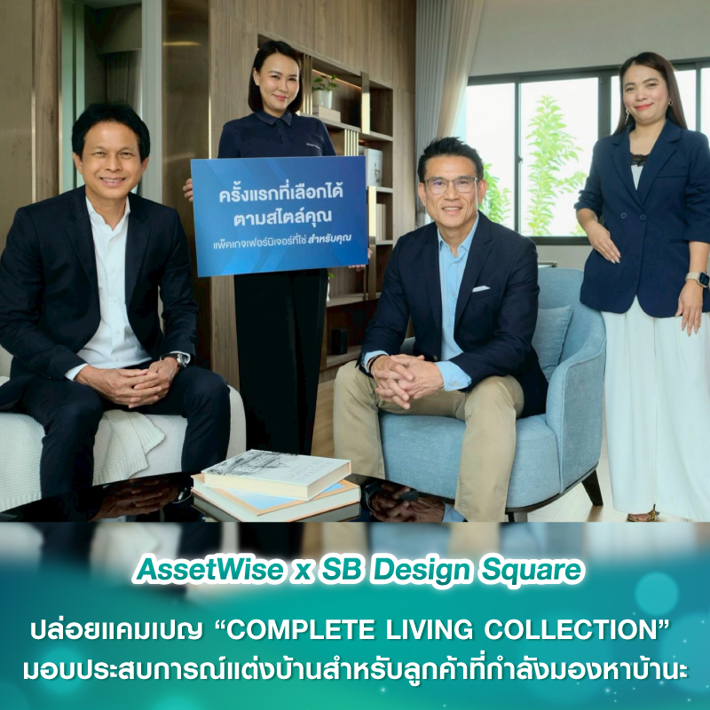AssetWise x SB Design Square ปล่อยแคมเปญ “COMPLETE LIVING COLLECTION” มอบประสบการณ์แต่งบ้านสำหรับลูกค้าที่กำลังมองหาบ้าน