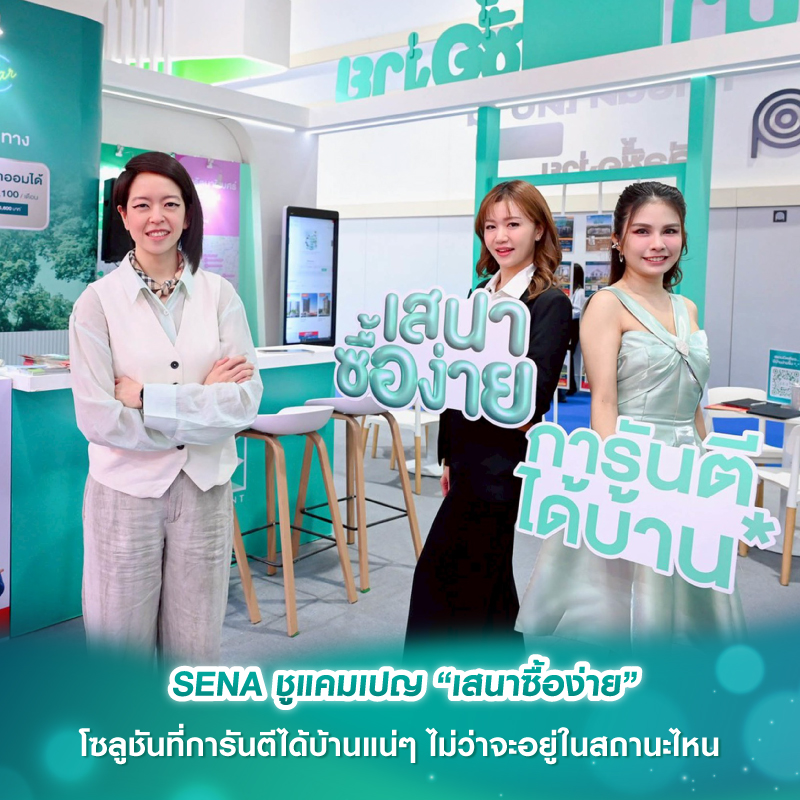 SENA ชูแคมเปญ “เสนาซื้อง่าย” โซลูชันที่การันตีได้บ้านแน่ๆ ไม่ว่าจะอยู่ในสถานะไหน SENA ชูแคมเปญ “เสนาซื้อง่าย” โซลูชันที่การันตีได้บ้านแน่ๆ ไม่ว่าจะอยู่ในสถานะไหน