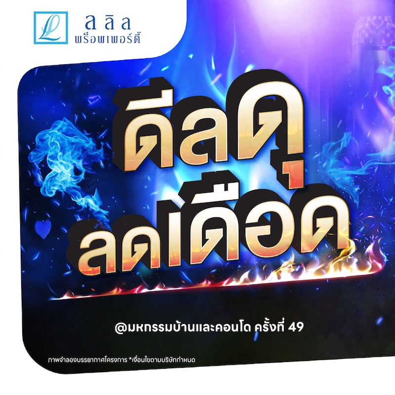 “ลลิล พร็อพเพอร์ตี้” จัดโปรพิเศษ “ดีลดุ ลดเดือด” มอบส่วนลดสูงสุดกว่า 500,000 บาท พิเศษ! รับเพิ่ม Samsung S26* ในงานมหกรรมบ้านและคอนโด ครั้งที่ 49