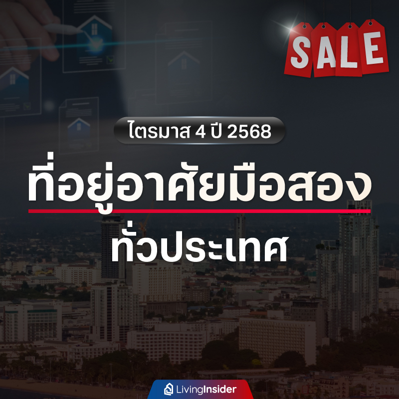 ที่อยู่อาศัยมือสอง ทั่วประเทศ ไตรมาส 4 ปี 2568 ที่อยู่อาศัยมือสอง ทั่วประเทศ ไตรมาส 4 ปี 2568