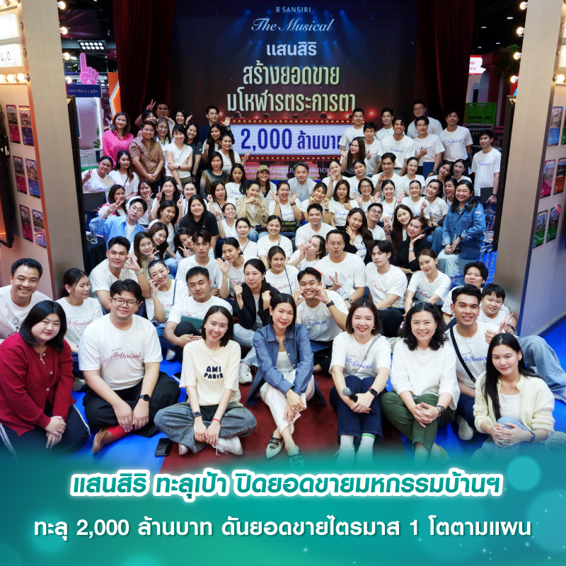 แสนสิริ ทะลุเป้า ปิดยอดขายมหกรรมบ้านฯ ทะลุ 2,000 ล้านบาท ดันยอดขายไตรมาส 1 โตตามแผน