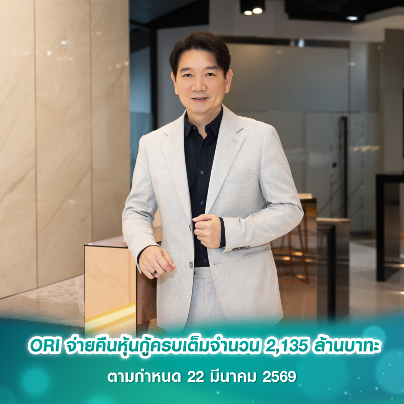 ORI จ่ายคืนหุ้นกู้ครบเต็มจำนวน 2,135 ล้านบาท ตามกำหนด 22 มีนาคม 2569