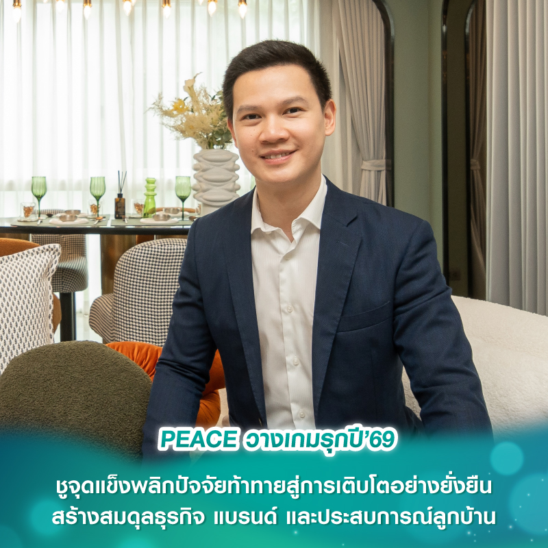 PEACE วางเกมรุกปี’69 ชูจุดแข็งพลิกปัจจัยท้าทายสู่การเติบโตอย่างยั่งยืน สร้างสมดุลธุรกิจ แบรนด์ และประสบการณ์ลูกบ้าน