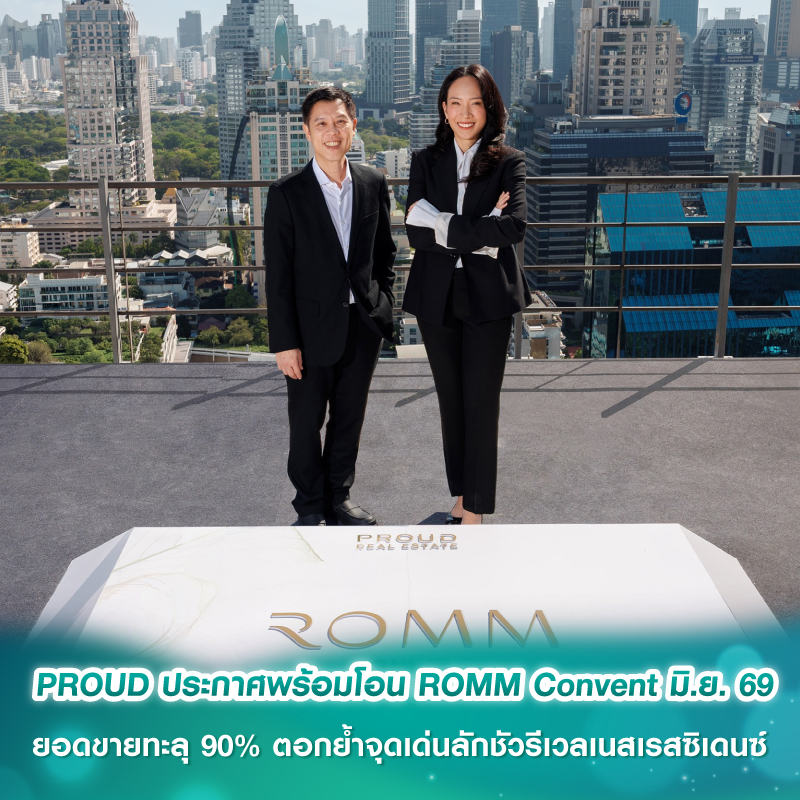 PROUD ประกาศพร้อมโอน ROMM Convent มิ.ย. 69 ยอดขายทะลุ 90% ตอกย้ำจุดเด่นลักชัวรีเวลเนสเรสซิเดนซ์